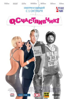 Фильм О, счастливчик! (2009)