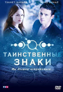 Сериал Таинственные знаки (2007)