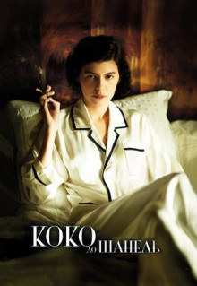 Фильм Коко до Шанель (2009)