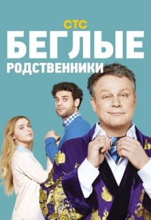 Сериал Беглые родственники (2016)