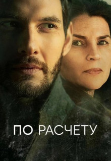 Сериал По расчету (2019)