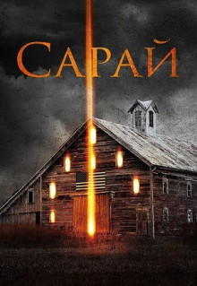 Фильм Сарай (2018)