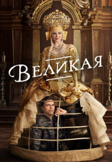 Сериал Великая (2020)