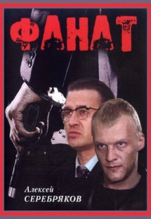 Фильм Фанат (1989)