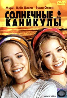 Фильм Солнечные каникулы (2001)