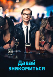 Сериал Давай знакомиться (2013)