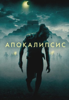 Фильм Апокалипсис (2006)