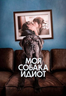 Фильм Моя собака Идиот (2019)