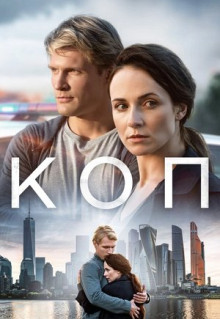 Сериал Коп (2018)