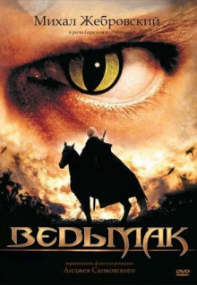 Сериал Ведьмак (2002)