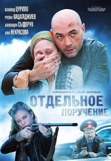 Фильм Отдельное поручение (2012)