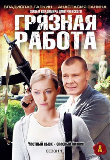 Сериал Грязная работа (2009)