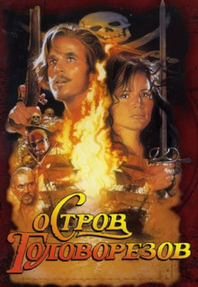 Фильм Остров головорезов (1995)