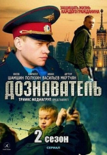 Сериал Дознаватель 2 (2013)