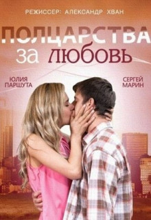 Фильм Полцарства за любовь (2014)