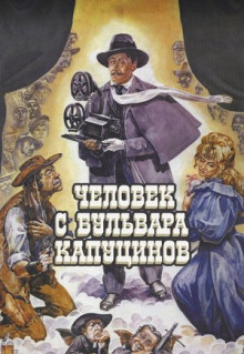 Фильм Человек с бульвара Капуцинов (1987)