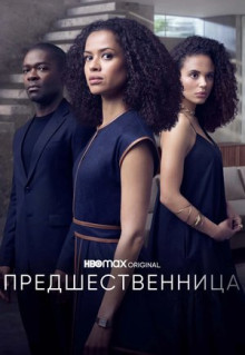 Сериал Предшественница (2021)