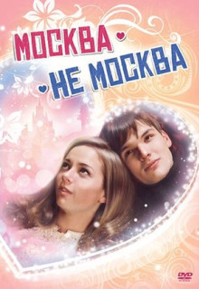 Фильм Москва - не Москва (2011)