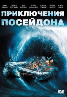 Фильм Приключения «Посейдона» (1972)