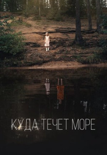 Фильм Куда течет море (2018)