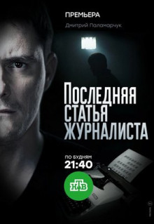 Сериал Последняя статья журналиста (2016)