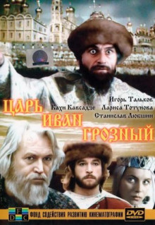 Фильм Царь Иван Грозный (1991)