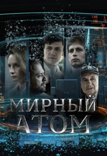 Сериал Мирный атом (2024)