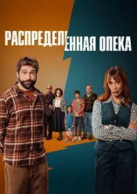 Сериал Распределённая опека (2025)