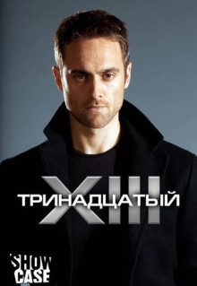 Сериал Тринадцатый (2011)