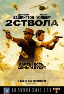 Фильм Два ствола (2013)