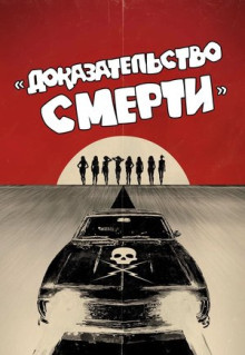 Фильм Доказательство смерти (2007)