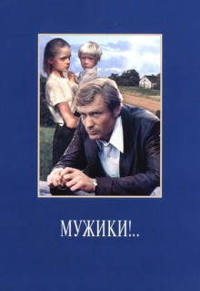 Фильм Мужики!.. (1981)