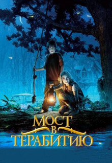 Фильм Мост в Терабитию (2006)