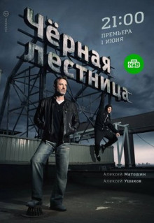 Сериал Чёрная лестница (2019)