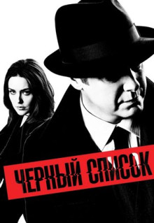 Сериал Чёрный список (2013)