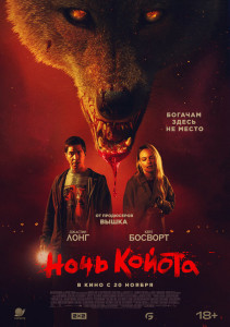Фильм Ночь койота (2025)