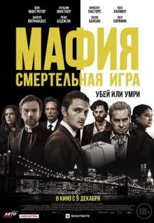 Фильм Мафия: Смертельная игра (2020)