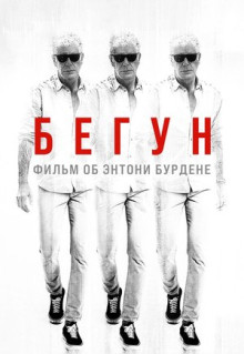 Фильм Бегун: Фильм об Энтони Бурдене (2021)