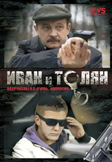 Сериал Иван и Толян (2011)