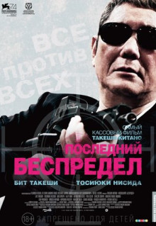 Фильм Последний беспредел (2017)