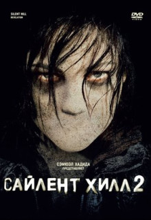 Фильм Сайлент Хилл 2 (2012)