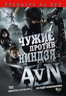 Фильм Чужие против ниндзя (2010)