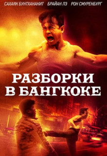 Фильм Разборки в Бангкоке (2024)