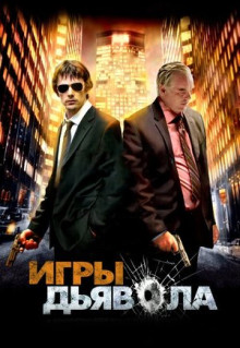 Фильм Игры дьявола (2007)