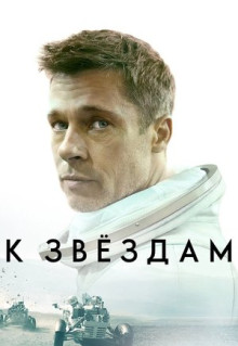 Фильм К звёздам (2019)