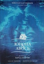 Фильм Юнона и Авось (2002)