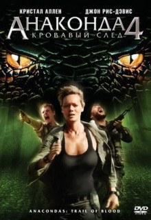 Фильм Анаконда 4: Кровавый след (2009)