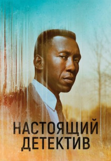 Сериал Настоящий детектив (2014)