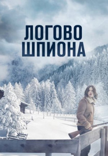 Фильм Логово шпиона (2023)