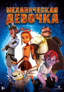 Мультфильм Механическая девочка (2014)